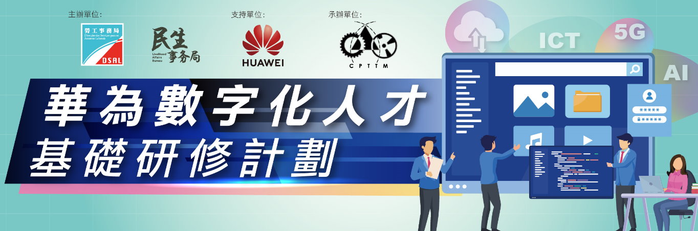 “華為數字化人才基礎研修計劃”8月29日起接受申請