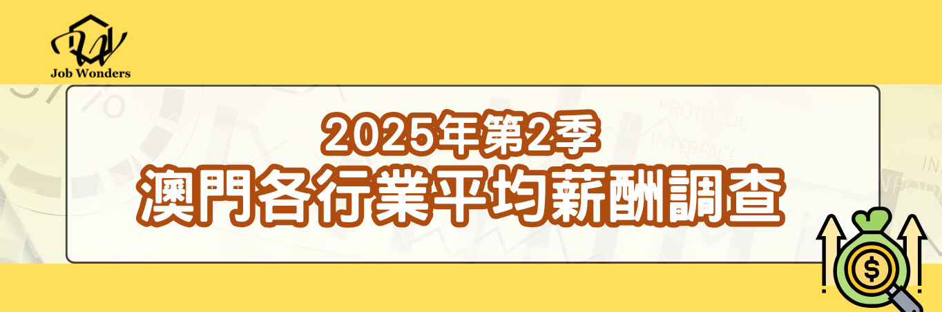 2025年第2季人力資源需求及薪酬調查