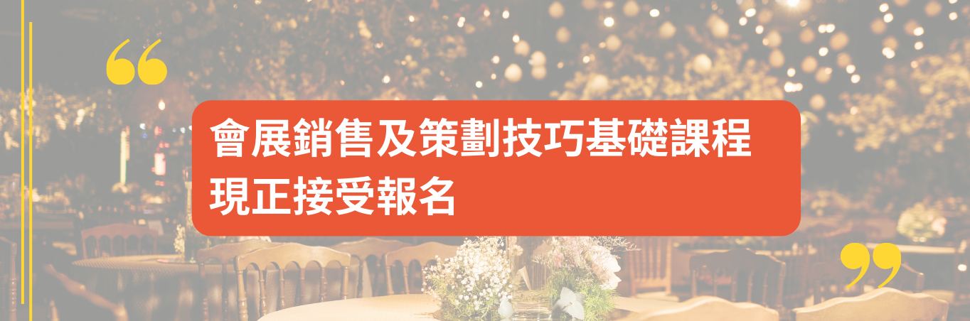 會展銷售及策劃技巧基礎課程    現正接受報名
