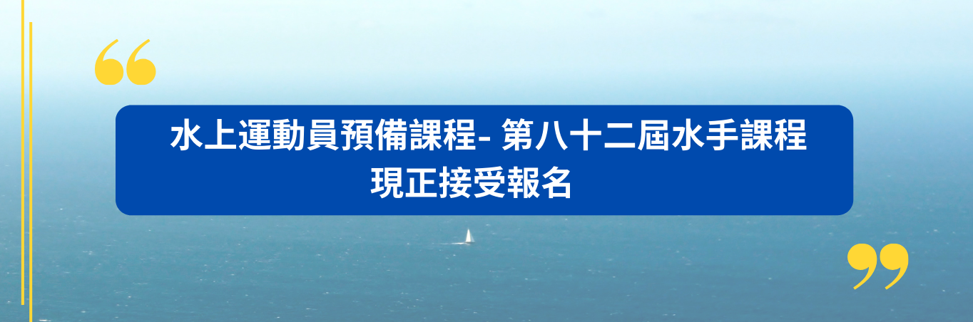 水手課程 - 水上運動員預備課程     現正接受報名