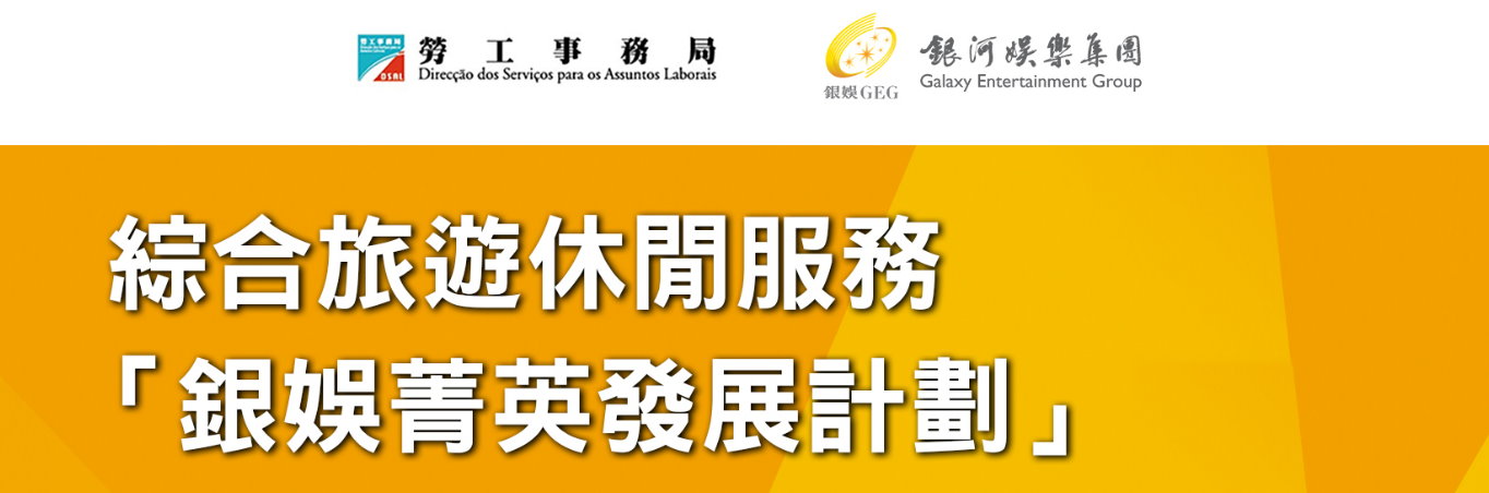 勞工局和休閒企業推出就業+培訓專項計劃 9月19日起接受申請