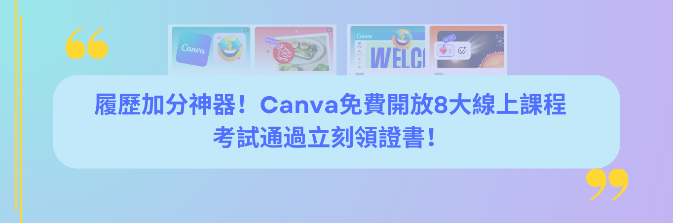 履歷加分神器！Canva免費開放8大線上課程　考試通過立刻領證書