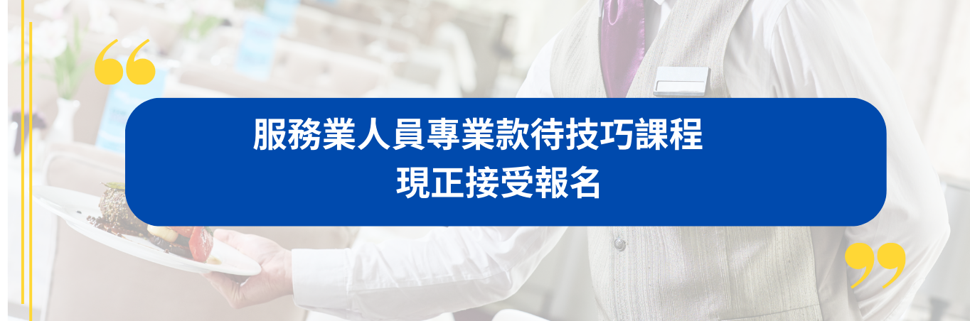 服務業人員專業款待技巧課程    現正接受報名