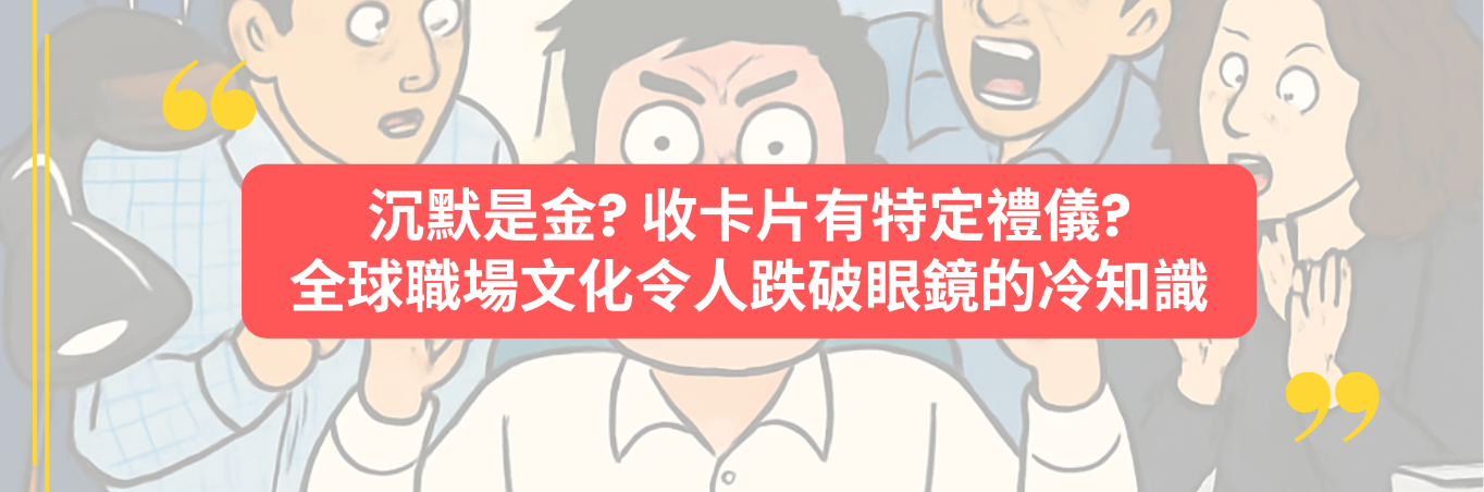 沉默是金？收卡片有特定禮儀？全球職場文化令人跌破眼鏡的冷知識