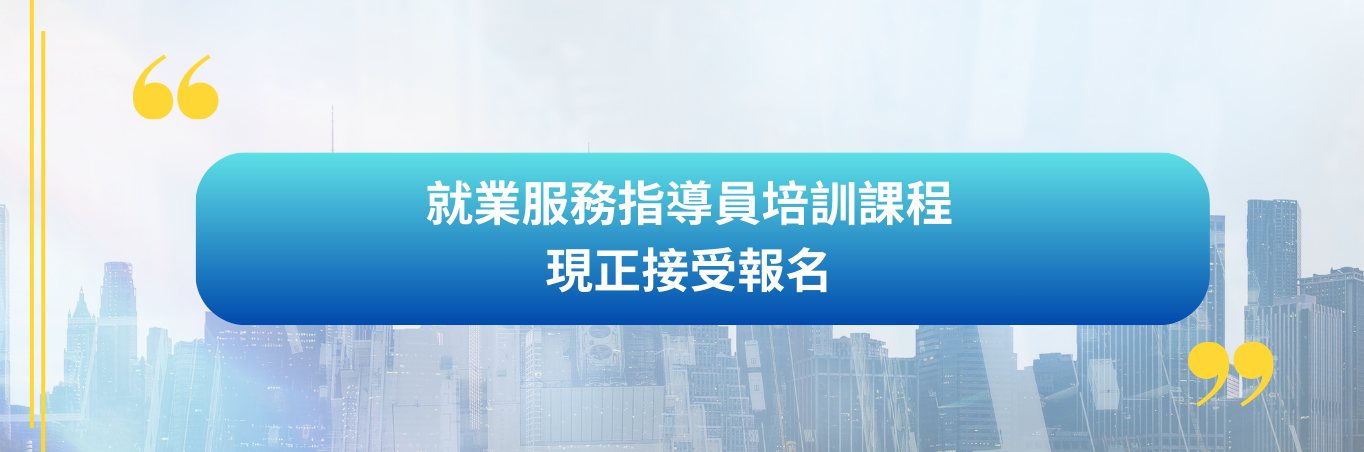 就業服務指導員培訓課程  現正接受報名