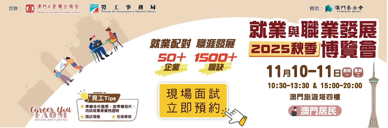 勞工局與工聯合辦2025秋季就業與職業發展博覽會　職業發展系列活動即日起接受報名