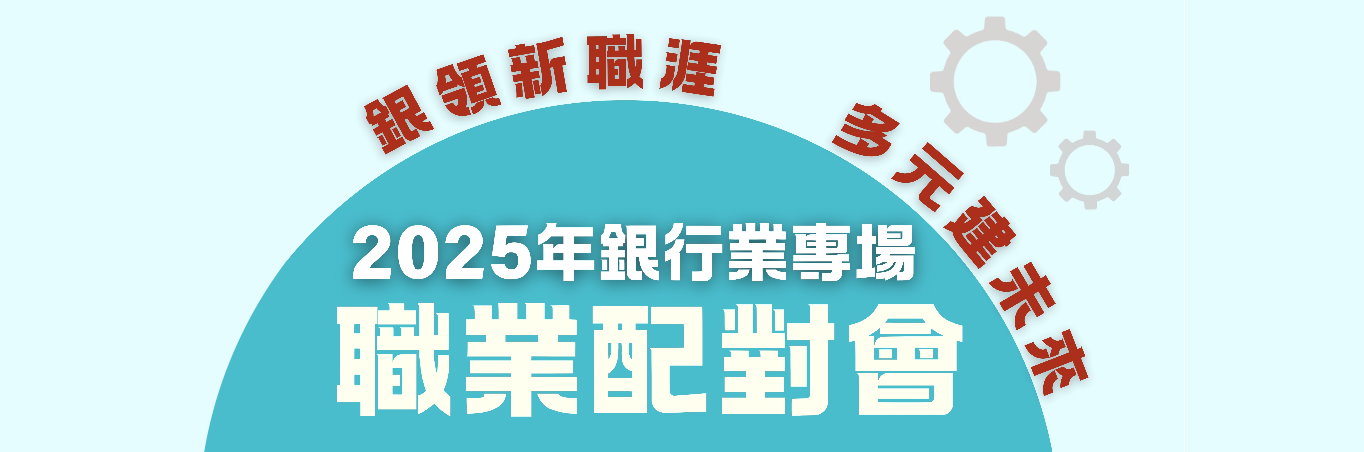 勞工局和澳門銀行公會合辦銀行業專場職業配對會　 提供超過200個職缺