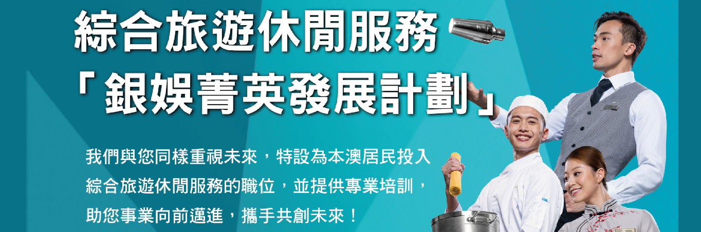 勞工局和銀娛推出就業+培訓專項計劃 10月31接受申請