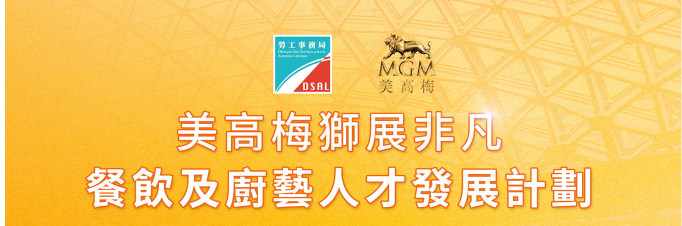 勞工局與美高梅合作推出就業+培訓專項計劃　接受申請