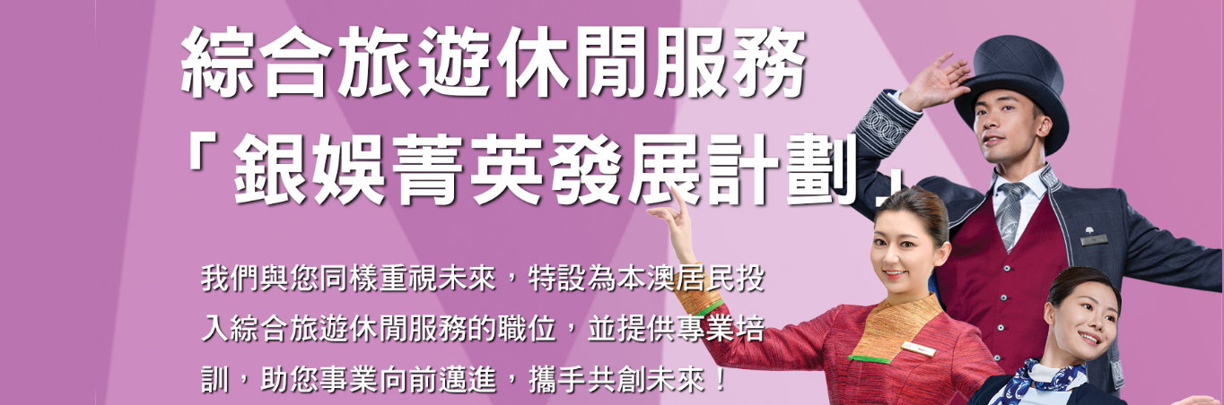 勞工局和銀娛合作推出就業+培訓專項計劃 11月26日起接受申請