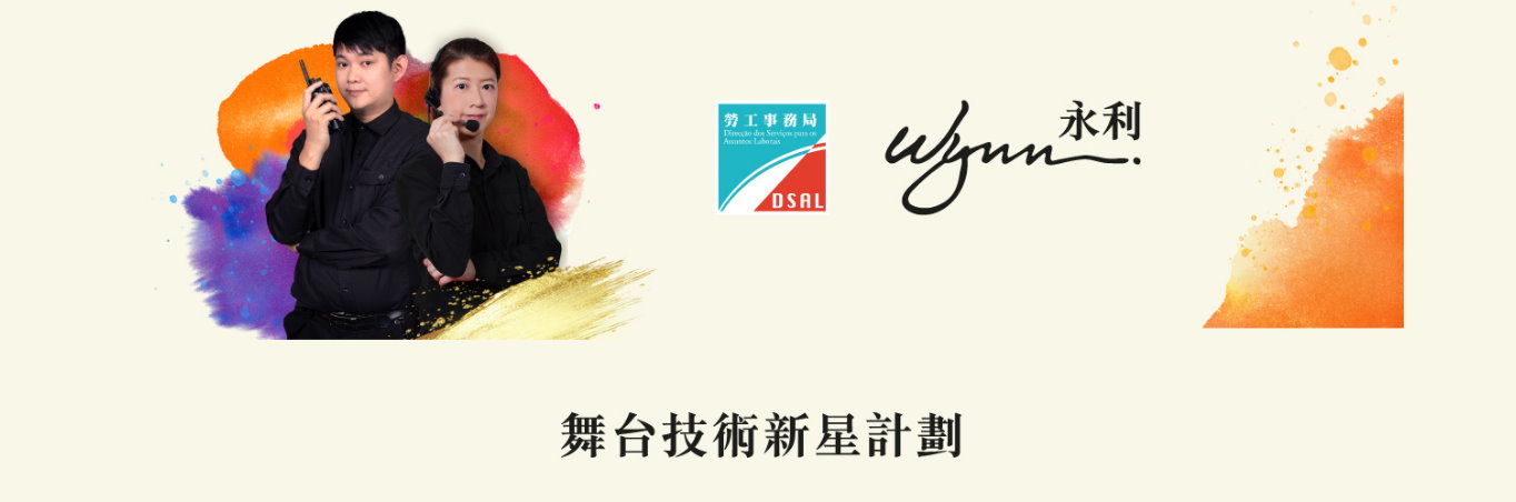 勞工局和永利合作推出就業+培訓專項計劃 即日起接受申請