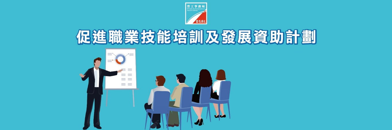 《2026年促進職業技能培訓及發展資助計劃》明日起接受申請