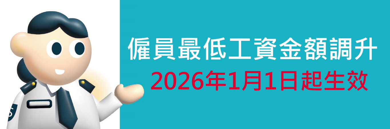 澳門最低工資金額調升 2026年1月1日起生效