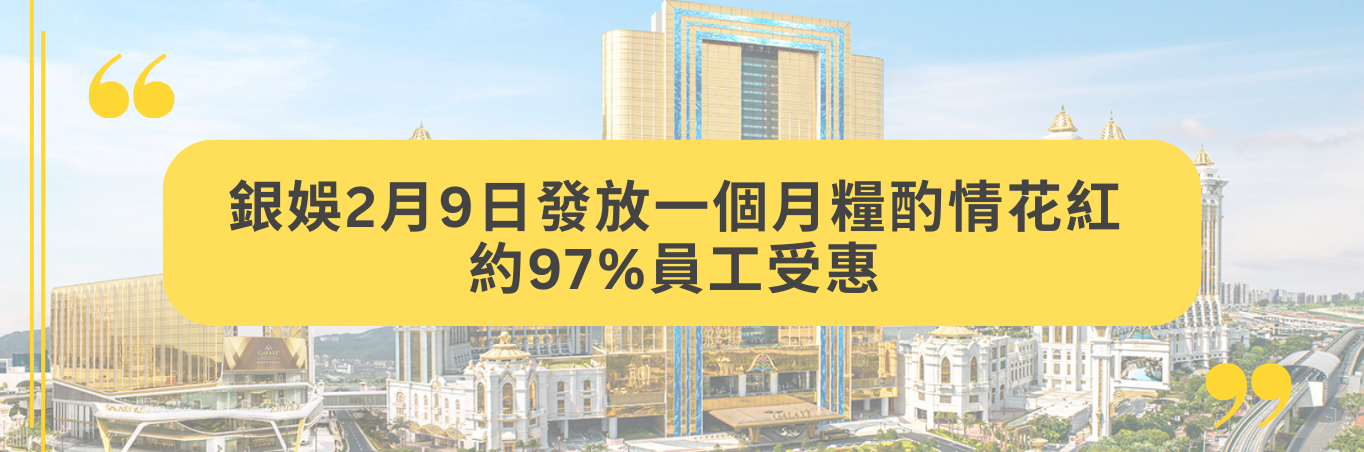 銀娛2月9日發放一個月糧酌情花紅   約97%員工受惠