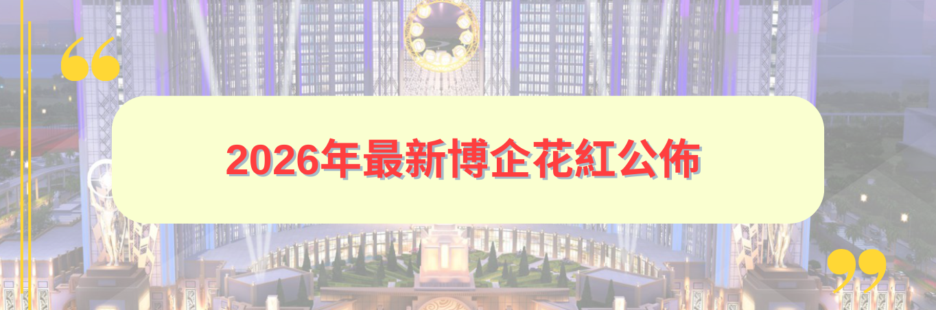 2026年 六大博企最新花紅公佈
