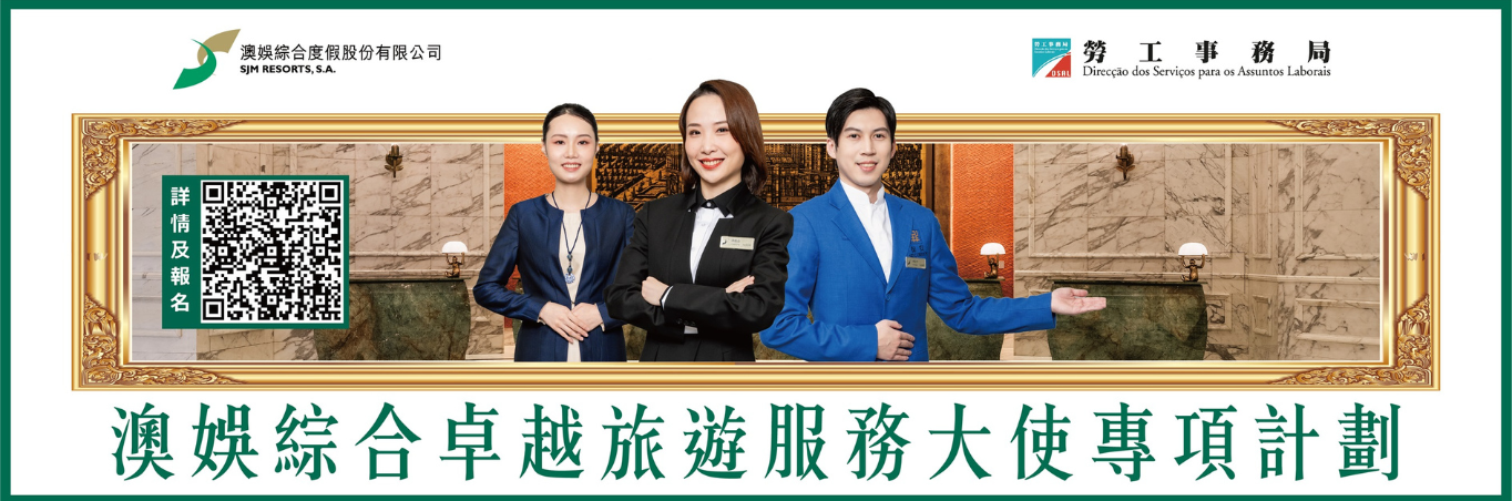 勞工局 x 澳娛綜合 “澳娛綜合卓越旅遊服務大使專項計劃” 將於1月28日接受報名