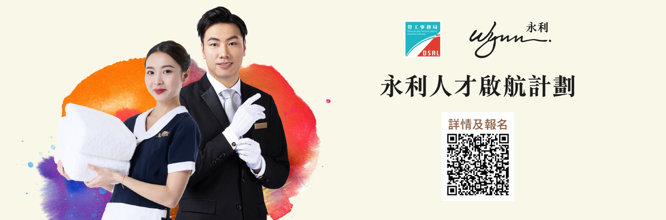 永利人才啟航計劃  (永利 x 勞工事務局合辦)  現正接受報名