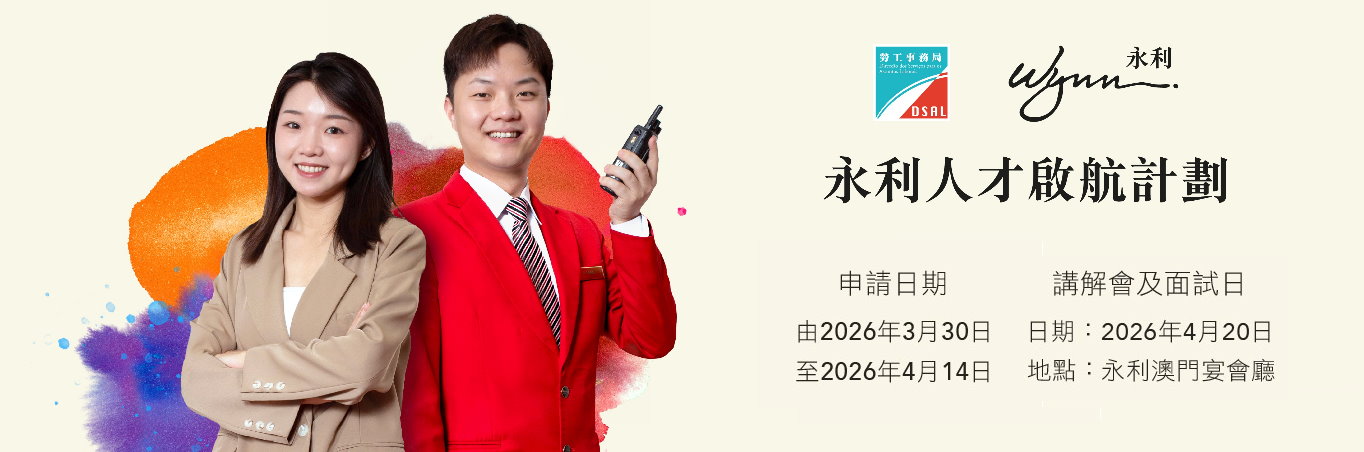 勞工局與永利澳門推出就業+培訓專項計劃 3月30日起接受申請