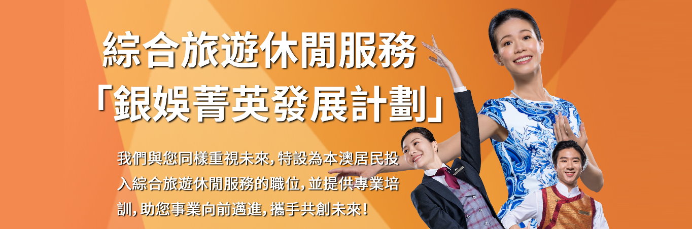勞工局和銀河娛樂集團合作推出就業+培訓專項計劃　10日起接受網上申請