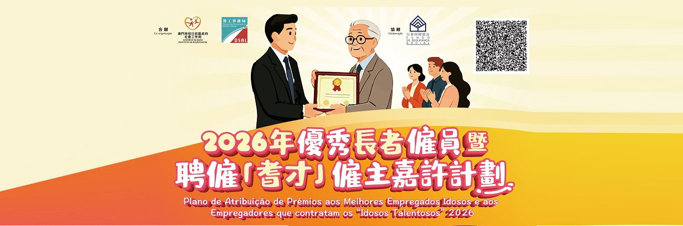 2026年優秀長者僱員暨聘僱「耆才」僱主嘉許計劃即日起接受提名