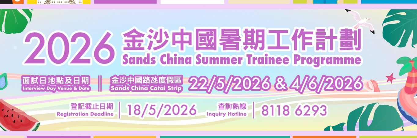 【 2026 金沙中國暑期工作計劃又嚟喇！】