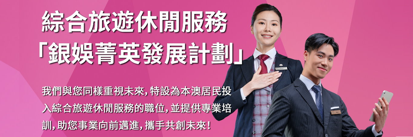 勞工局和銀娛合作推出就業+培訓專項計劃　5月5日起接受網上申請