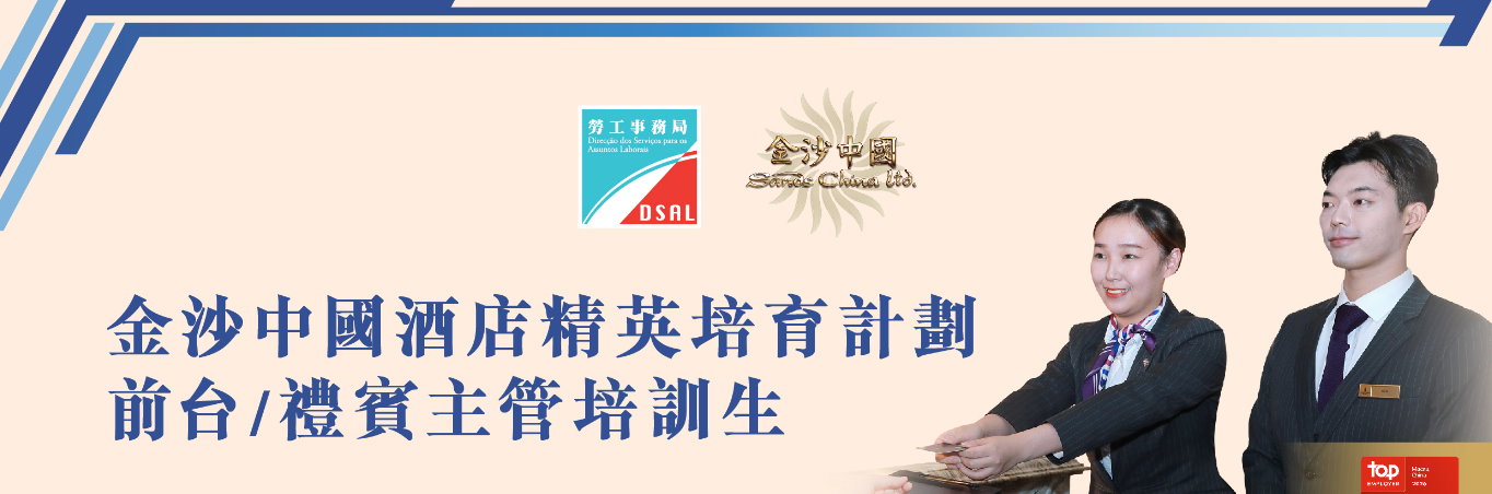 勞工局與金沙中國合作推出就業+培訓專項計劃 5月7日起接受網上申請