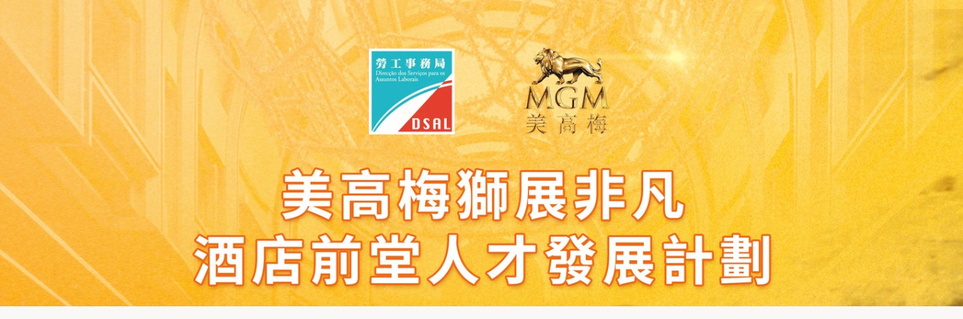 美高梅x 勞工事務局合辦「美高梅獅展非凡酒店前堂人才發展計劃」 5月29日起接受報名