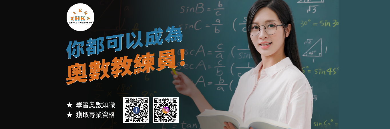 奧林匹克數學貳級教練員（教師）證書課程