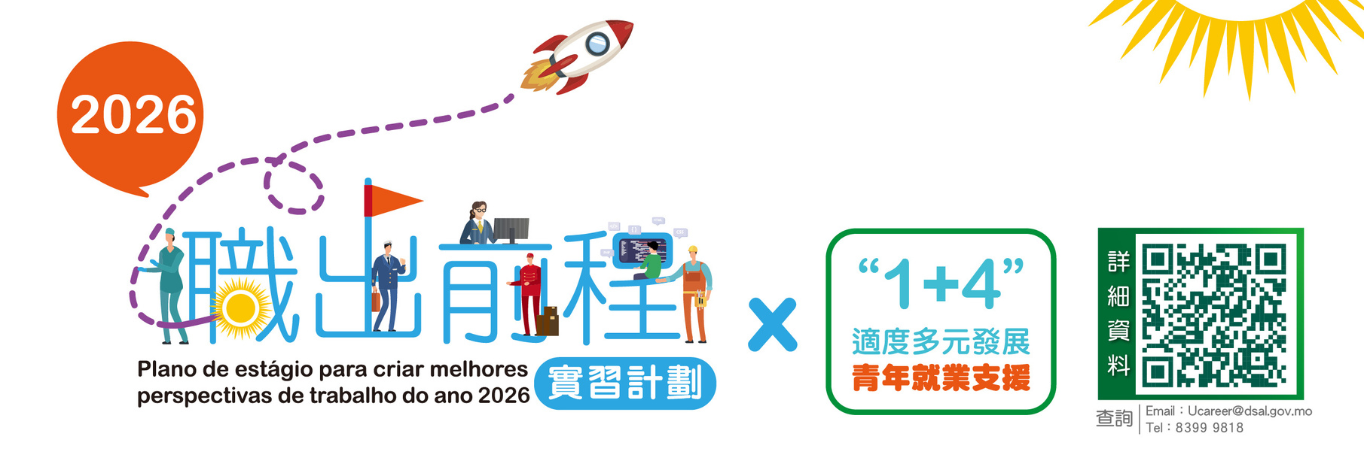 “職出前程實習計劃2026” 6月3日起接受申請