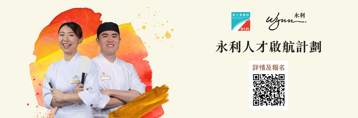 勞工局和永利合作推出就業+培訓專項計劃  6月5日起接受報名