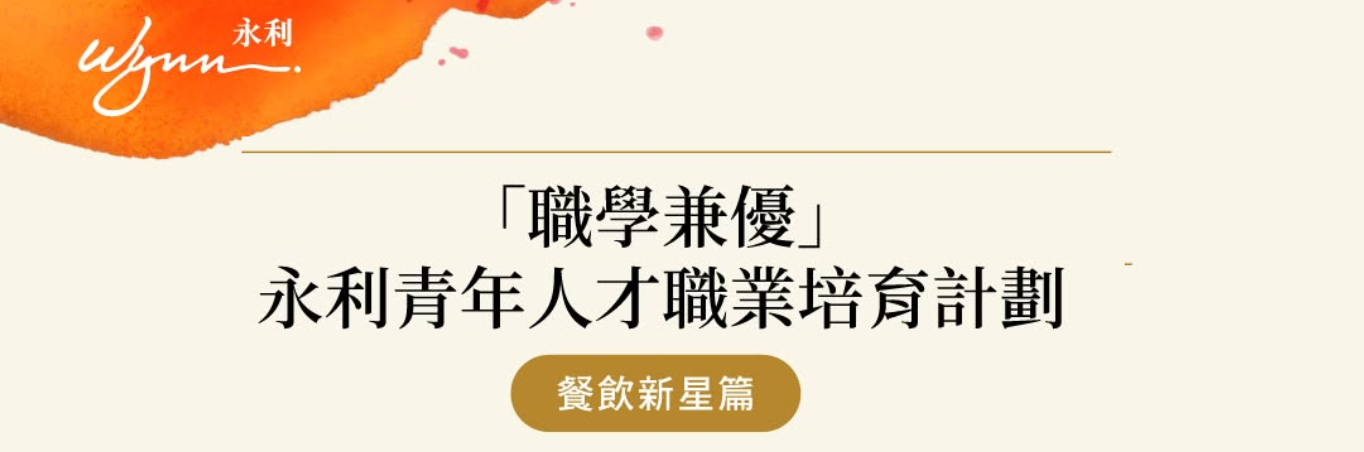 【職學兼優】永利青年人才職業培育計劃