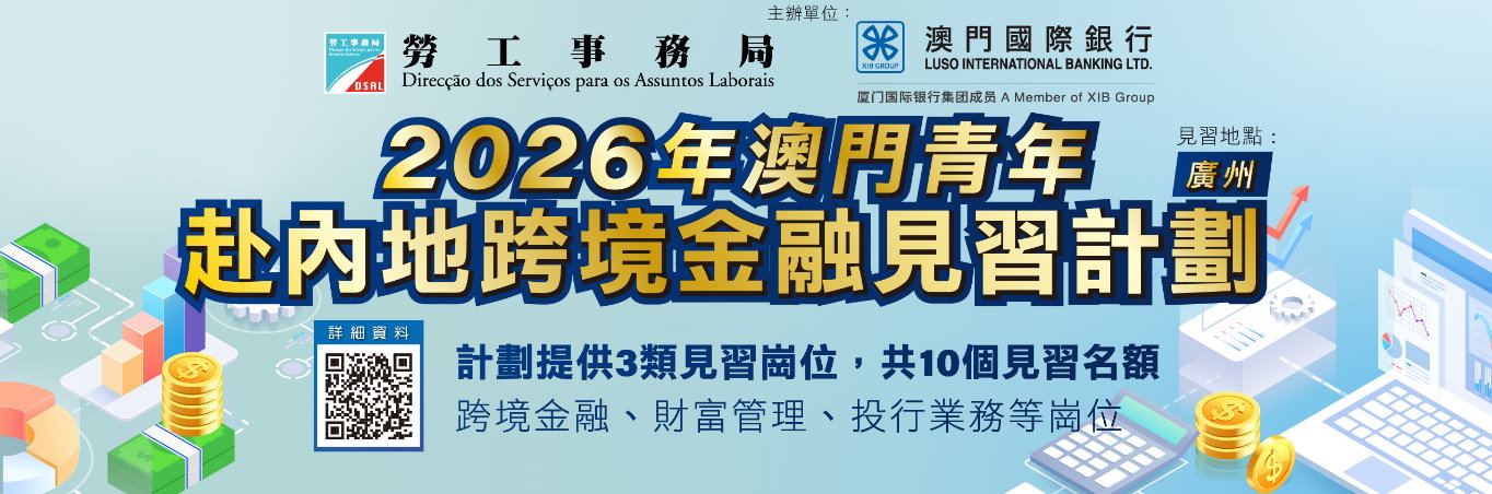 2026年澳門青年赴內地跨境金融見習計劃 6月15日接受申請