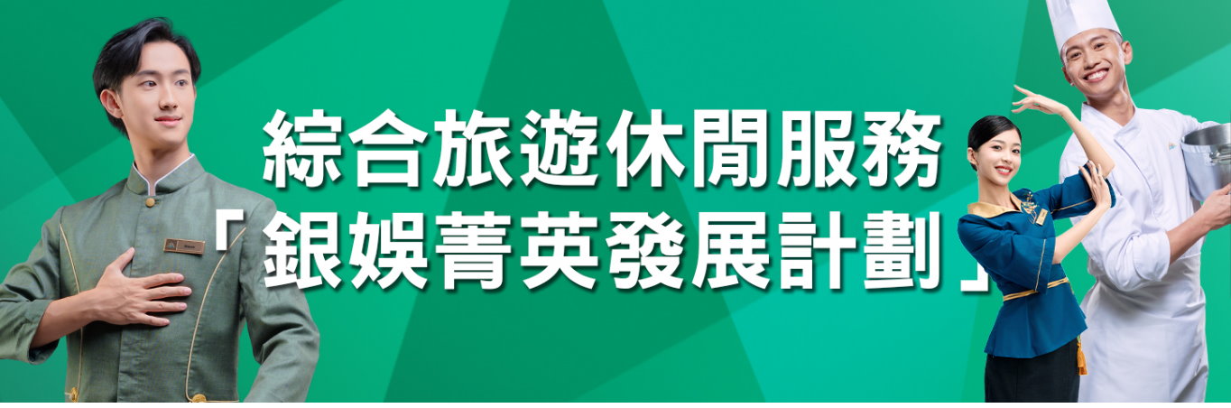 勞工局與銀娛合作推出就業+培訓專項計劃 6月24日起接受網上申請