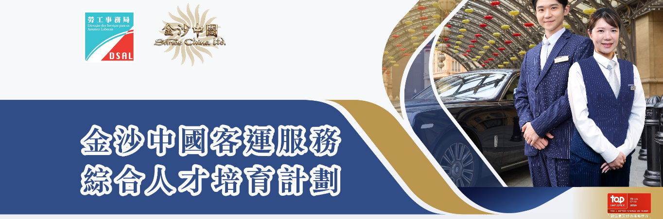 勞工局 x 金沙中國合辦:  客運服務綜合人才培育計劃  - 6月26日起接受網上申請