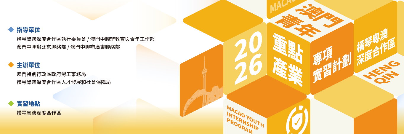 2026澳門青年●重點產業專項實習計劃 8月3日接受申請