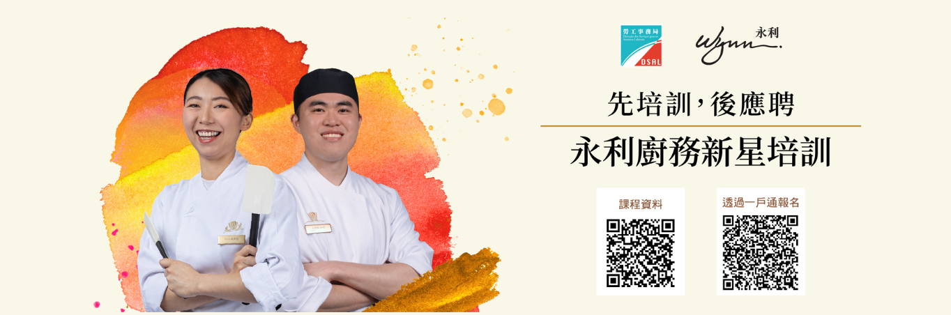 【永利廚藝新星培訓】先培訓後應聘計劃 - 現正接受報名 !