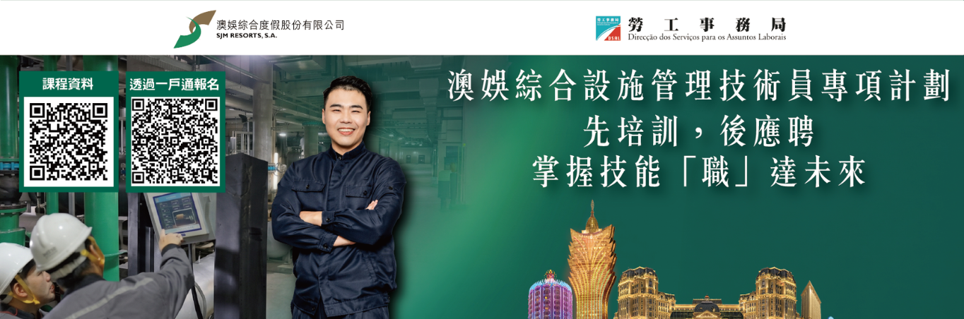 澳娛綜合設施管理技術員專項計劃   8月19日起接受報名 !