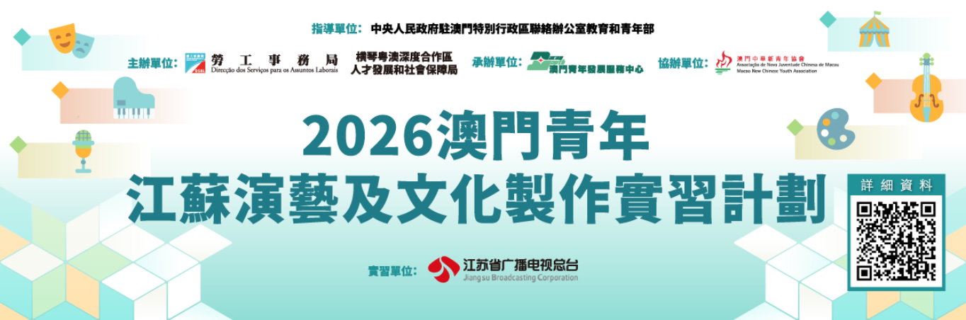 2026澳門青年·江蘇演藝及文化製作實習計劃  8月20日起接受申請