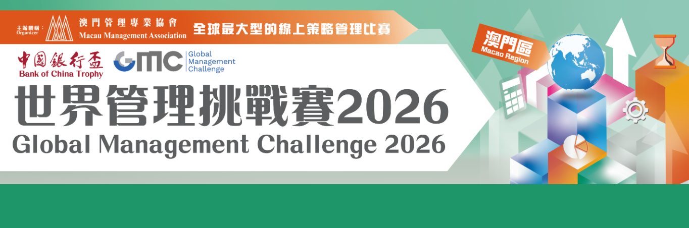 2026年度世界管理挑戰澳門區比賽    現正接受報名!