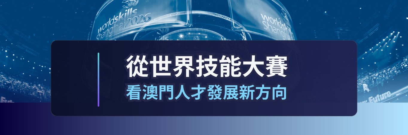 從世界技能大賽：看澳門人才發展新方向
