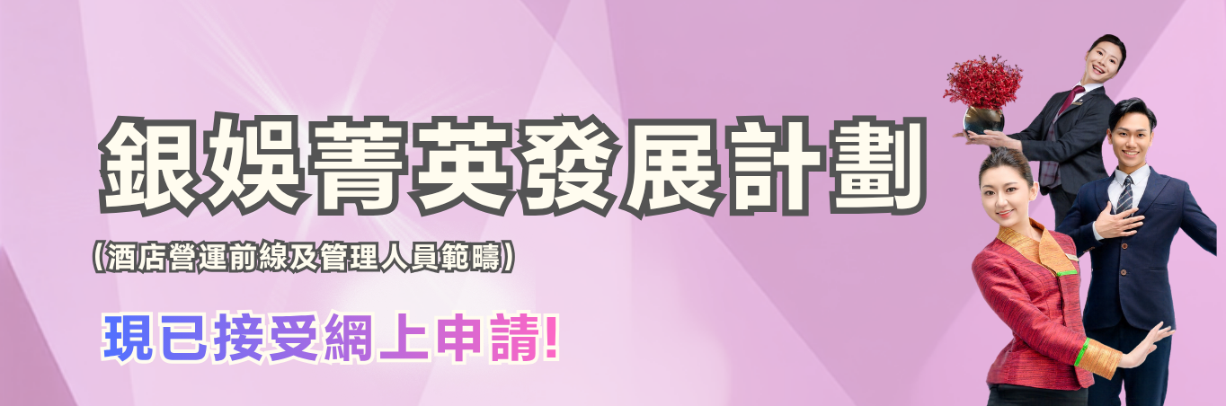 銀娛菁英發展計劃（酒店營運/管理人員）現已接受報名 !