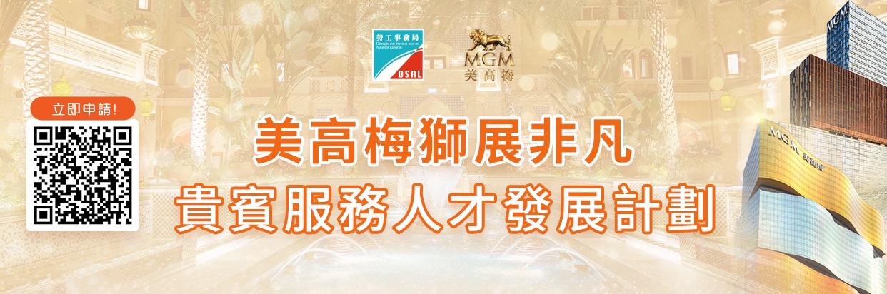 美高梅獅展非凡貴賓服務人才發展計劃  10月23日起接受網上申請
