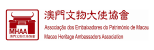 澳門文物大使協會