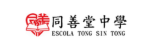 澳門同善堂中學