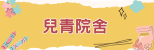 兒青院舍