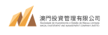 澳門投資管理有限公司